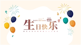 员工生日会派对含生日快乐歌PPT模板