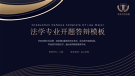 黑金风法学开题答辩PPT模板