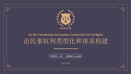 黑金风法学开题答辩PPT模板