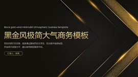 大气黑金商务风工作汇报总结PPT模板