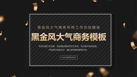 黑金大气商务风工作汇报PPT模板