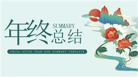 国潮国风年终总结ppt模板