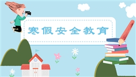 清新手绘风寒假安全教育PPT模板
