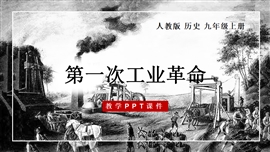 历史九年级上册第一次工业革命PPT模板