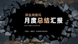 黑金典雅风营销行业月度总结PPT模板