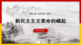 历史《第8课新民主主义革命的兴起》PPT课件