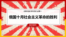 历史《俄国十月社会主义革命的胜利》PPT课件