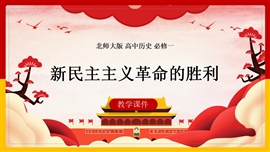 高中历史《新民主主义革命的胜利》PPT课件