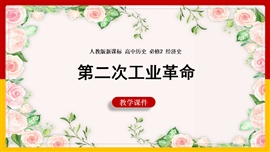 高中历史《第8课第二次工业革命》PPT课件