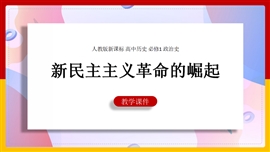 历史《第14课新民主主义革命的崛起》PPT课件