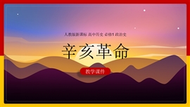 高中历史必修一《第13课辛亥革命》PPT课件