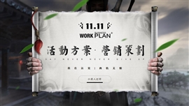 中国风电商双十一活动营销策划PPT模板