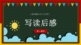 小学语文《第二课时习作写读后感》PPT课件
