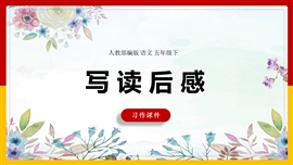 语文《第二单元第一课时习作-写读后感》PPT课件