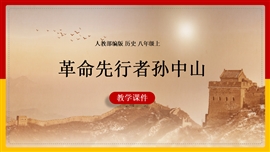 初中历史《第8课革命先行者孙中山》PPT课件