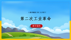初中历史《第5课第二次工业革命》PPT课件