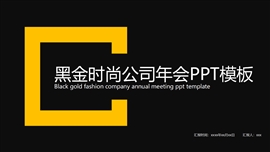 黑金时尚公司年会ppt模板