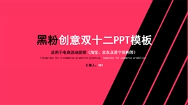 黑粉创意双十二ppt模板