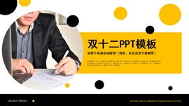 蓝黄创意双十二电商行业ppt模板