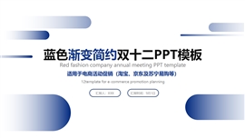 蓝色渐变简约双十二ppt模板