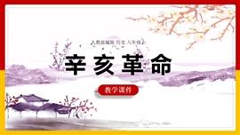 初中历史人教《第9课辛亥革命》PPT课件