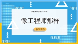 小学科学苏教版《像工程师那样》PPT课件