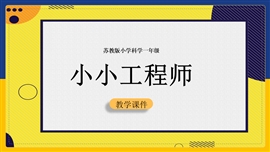 科学《第一单元第2课时小小工程师》PPT课件