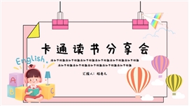 可爱卡通儿童读书分享会ppt模板
