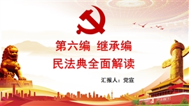 民法典解读之第六编继承编PPT模板