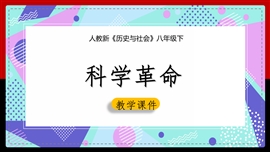 初中历史人教版《科学革命》PPT课件