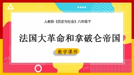 历史《6.3.3法国大革命和拿破仑帝国》PPT课件