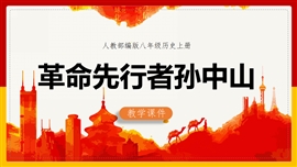 初中历史《第8课革命先行者孙中山》PPT课件