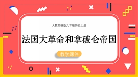《第19课法国大革命和拿破仑帝国》PPT课件