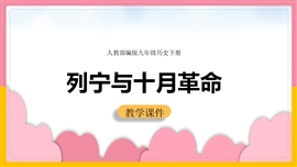 历史《第9课列宁与十月革命课件》PPT课件