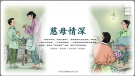 小语部五上第18课《慈母情深》PPT课件