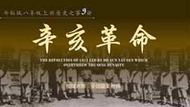 初中历史部编版八年级《辛亥革命》PPT课件