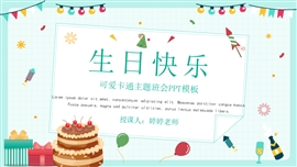 可爱卡通生日快乐主题班会ppt模板