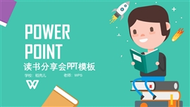 可爱卡通读书分享会PPT模板