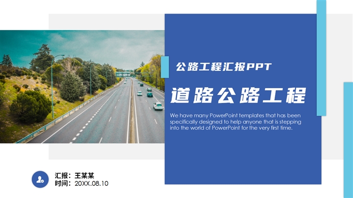 简约公路路政交通道路建设PPT模板