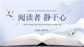 中国风读书阅读分享会PPT模板