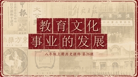 初中历史八年级《文化事业的发展》PPT课件