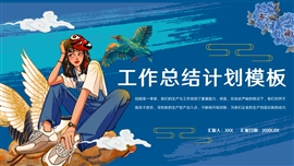 蓝色创意国潮风工作总结计划PPT模板