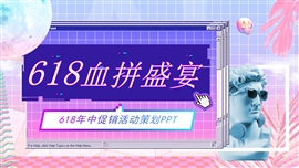 蒸汽波618年中购物节PPT模板