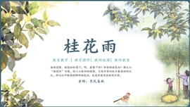 小学语文五年级《桂花雨》PPT课件