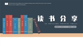 简约商务风读书分享会ppt模板