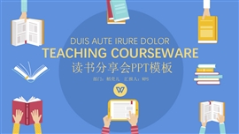 主题班会读书分享会ppt模板