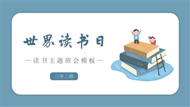 世界读书日主题班会PPT模板