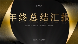 黑金商务动态工作汇报ppt模板