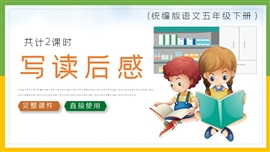 小学语文五年级《写读后感》PPT课件