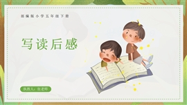 小学语文五年级下册《写读后感》PPT课件